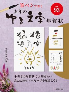 亥年のゆる文字年賀状