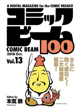 コミックビーム100　2018　Oct.　Vol.13(コミックビーム100)
