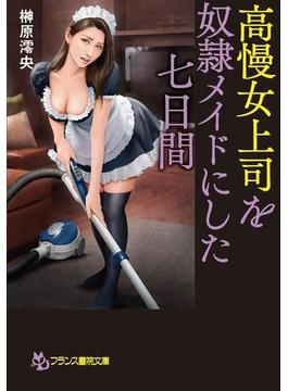 高慢女上司を奴隷メイドにした七日間(フランス書院文庫)