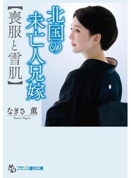 北国の未亡人兄嫁【喪服と雪肌】(フランス書院文庫)