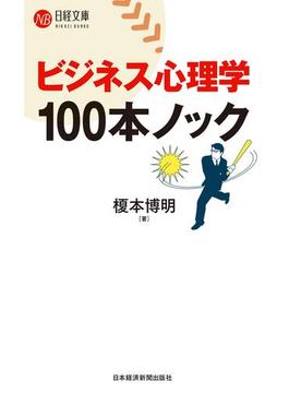 ビジネス心理学　100本ノック