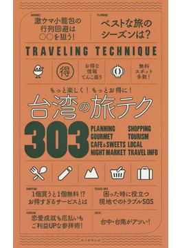 台湾の旅テク３０３ もっと楽しく！もっとお得に！