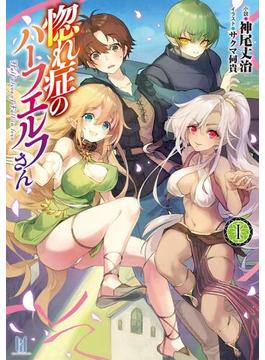 【全1-2セット】惚れ症のハーフエルフさんシリーズ(ビギニングノベルズ)