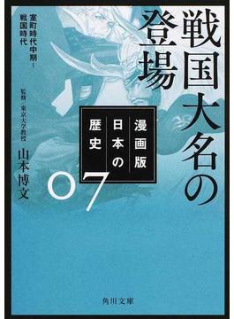 漫画版日本の歴史 ７ 戦国大名の登場(角川文庫)