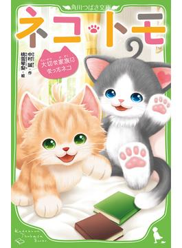 ネコ・トモ 大切な家族になったネコ(角川つばさ文庫)