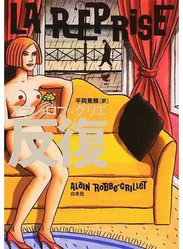 反復 新装版