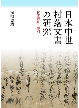 日本中世村落文書の研究 村落定書と署判