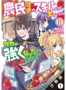 【全1-52セット】農民関連のスキルばっか上げてたら何故か強くなった。（コミック） 分冊版(モンスターコミックス)