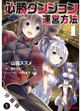 【1-5セット】必勝ダンジョン運営方法（コミック） 分冊版(モンスターコミックス)
