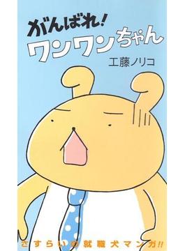 がんばれ！ワンワンちゃん　1(MOEコミックス)