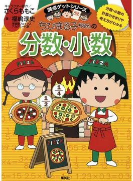 満点ゲットシリーズ　ちびまる子ちゃんの分数・小数(集英社児童書)