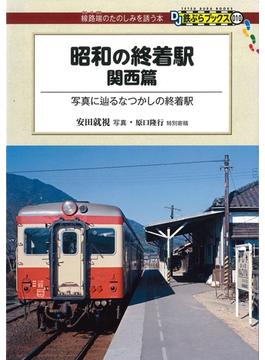 昭和の終着駅　関西篇(DJ鉄ぶらブックス)