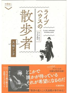 ライブハウスの散歩者(散歩の達人POCKET)