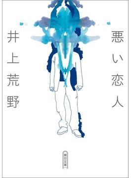 悪い恋人(朝日文庫)