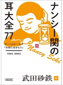 ナンシー関の耳大全77　ザ・ベスト・オブ「小耳にはさもう」1993-2002(朝日文庫)