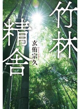 竹林精舎