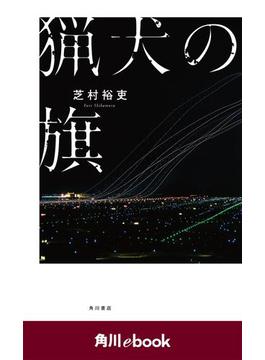猟犬の旗　（角川ebook）(角川ebook)