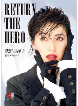 荻野目洋子　RETURN THE HERO【デジタル原色美女図鑑】(文春e-book)