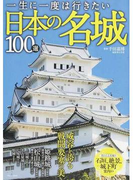 一生に一度は行きたい日本の名城１００選(TJ MOOK)