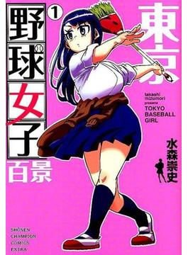 東京野球女子百景 １ （ＳＨＯ̄ＮＥＮ ＣＨＡＭＰＩＯＮ ＣＯＭＩＣＳ ＥＸＴＲＡ）(少年チャンピオン・コミックス エクストラ)