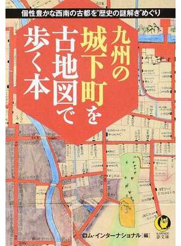 九州の城下町を古地図で歩く本 個性豊かな西南の古都を“歴史の謎解き”めぐり(KAWADE夢文庫)