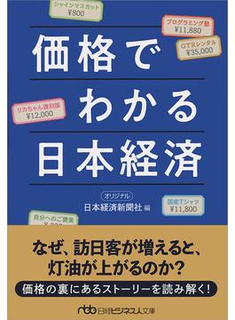 価格でわかる日本経済(日経ビジネス人文庫)