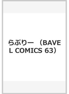 らぶりー （BAVEL COMICS）