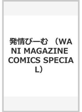 発情びーむ （WANI MAGAZINE COMICS SPECIAL）(WANIMAGAZINE COMICS SPECIAL)