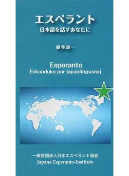 エスペラント 日本語を話すあなたに