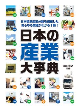 日本の産業大事典 日本標準産業分類を網羅したあらゆる業種がわかる１冊！
