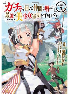 ガチャを回して仲間を増やす 最強の美少女軍団を作り上げろ THE COMIC 1(ライドコミックス)