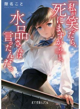 「私が笑ったら、死にますから」と、水品さんは言ったんだ。(ポプラ文庫ピュアフル)