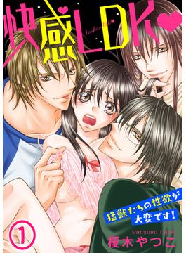 快感LDK　猛獣たちの性欲が大変です！(1)(KATTS-L)