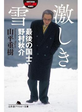 激しき雪　最後の国士・野村秋介(幻冬舎文庫)