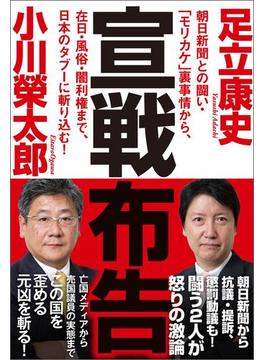 宣戦布告　朝日新聞との闘い・「モリカケ」裏事情から、在日・風俗・闇利権まで、日本のタブーに斬り込む！