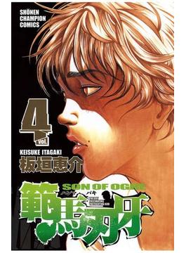 【期間限定　無料お試し版】範馬刃牙（４）(少年チャンピオン・コミックス)