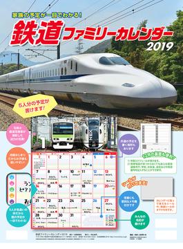 鉄道ファミリーカレンダー　2019