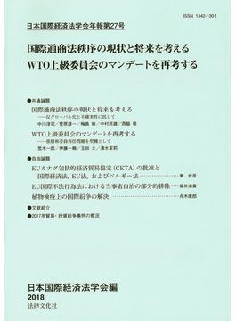 日本国際経済法学会年報 第２７号 国際通商法秩序の現状と将来を考える ＷＴＯ上級委員会のマンデートを再考する