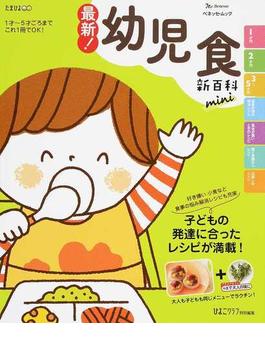 最新！幼児食新百科ｍｉｎｉ １才〜５才ごろまでこれ１冊でＯＫ！(ベネッセ・ムック)