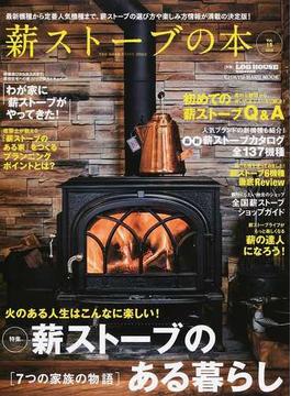 薪ストーブの本 Ｖｏｌ．１５（２０１８） 火のある人生はこんなに楽しい！薪ストーブのある暮らし(CHIKYU-MARU MOOK)