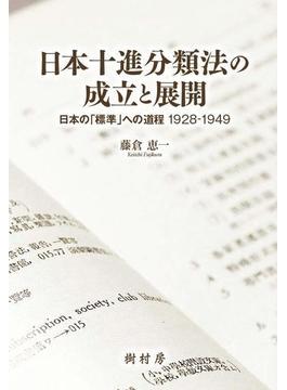 日本十進分類法の成立と展開 日本の「標準」への道程１９２８−１９４９
