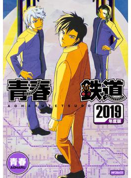 青春鉄道 ２０１９年度版 （ＭＦコミックス）(MFコミックス　ジーンシリーズ)