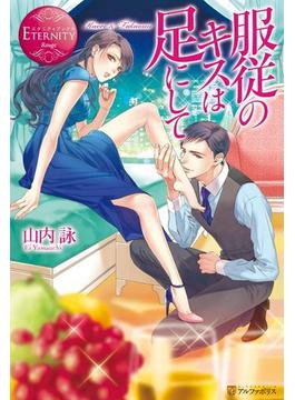 服従のキスは足にして(エタニティブックス)