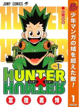 HUNTER×HUNTER モノクロ版【期間限定無料】 1(ジャンプコミックスDIGITAL)