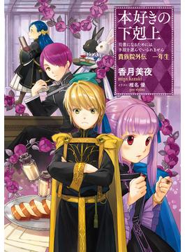 本好きの下剋上～司書になるためには手段を選んでいられません～貴族院外伝　一年生(TOブックスラノベ)