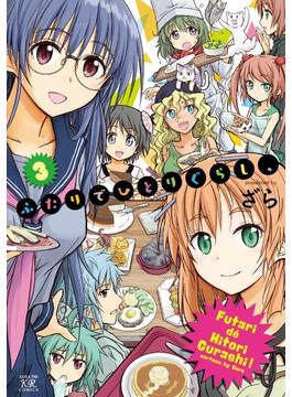 ふたりでひとりぐらし、　３巻(まんがタイムKRコミックス)