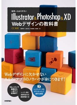世界一わかりやすいIllustrator & Photoshop & XD　Webデザインの教科書