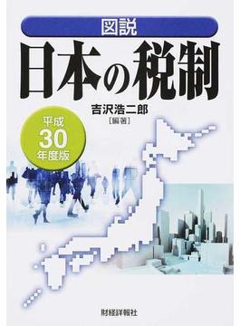 図説日本の税制 平成３０年度版