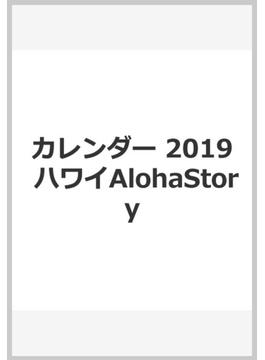 カレンダー 2019 ハワイAlohaStory