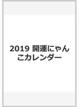 2019 開運にゃんこカレンダー